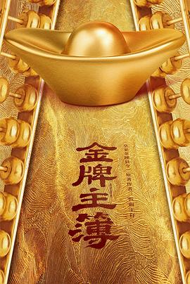 金牌主簿第2集