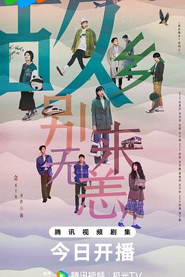 故乡，别来无恙第01集