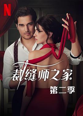 裁缝师之家第三季第01集