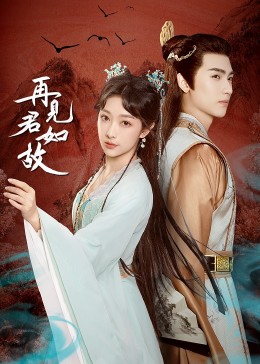 再见君如故第2集