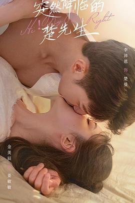 突然降临的楚先生第9集