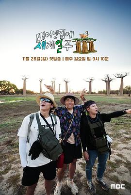 既然出生就环游世界3231217