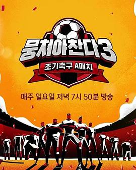 团结才能踢3第03集