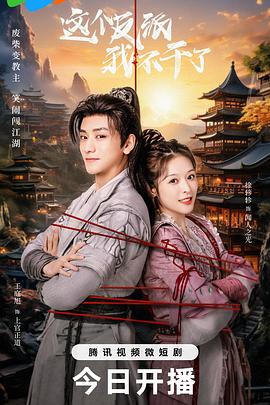 这个反派我不干了第17集