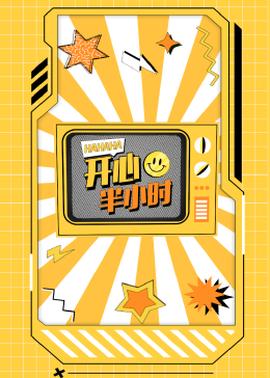 开心半小时第46集