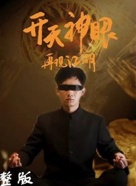 开天神眼再现江湖全集(大结局)