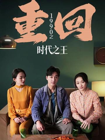 重回1990之时代之王（重生1990之女儿再爱我一次）全集(大结局)