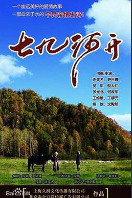 七九河开第2集