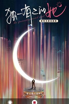 独一有二的她第9集