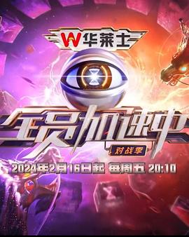 全员加速中第四季20240406