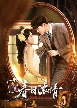 春日浓情第07集