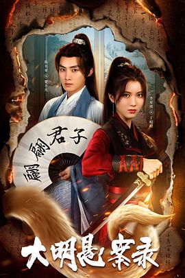 大明悬案录之泥犁篇第2集