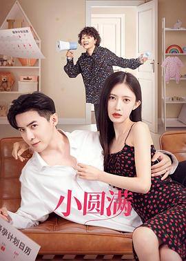 小圆满第9集