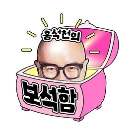 洪锡天的宝石盒2第04集