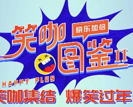 笑咖图鉴第二季20240311