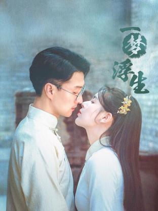 一梦浮生第12集