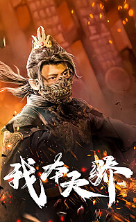 我本天骄（遇龙）（狂战天下）全集(大结局)