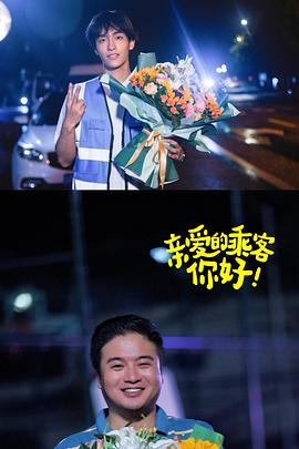 亲爱的乘客，你好第二季第02集