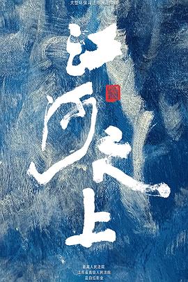 江河之上第9集