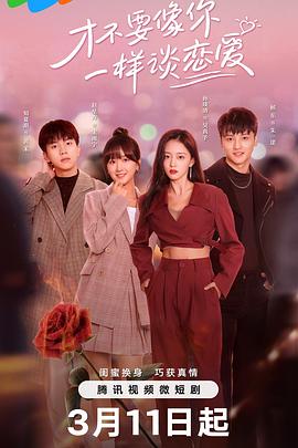 才不要像你一样谈恋爱第21集