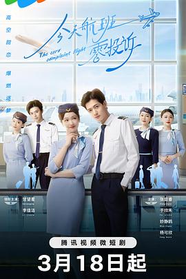 今天航班零投诉第08集