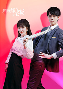 相亲对象是老板第05集