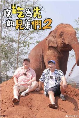 吃吃喝喝的兄弟们2第02集