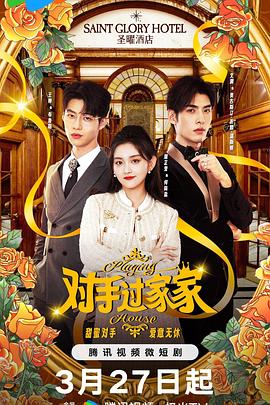 对手过家家第07集