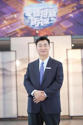 专精特新研究院第三季20240503