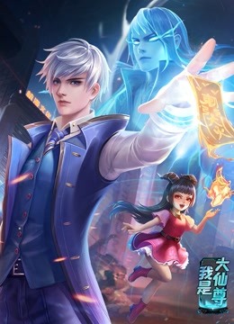 动态漫画·我是大仙尊第103集