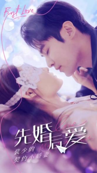 先婚后爱：裴少的小骄妻1-20集