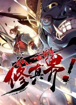 动态漫画·我，一招打爆修真界第一季第10集