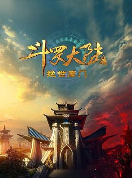斗罗大陆2：绝世唐门2023第32集