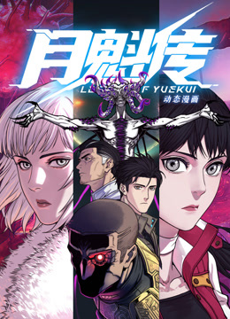 动态漫画·月魁传第39集