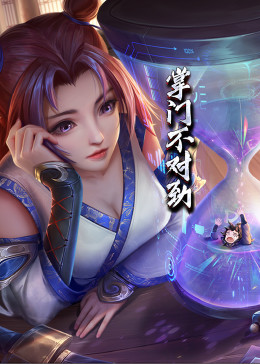 动态漫画·掌门不对劲第21集