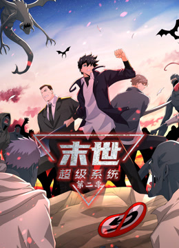 动态漫画·末世超级系统第二季第53集