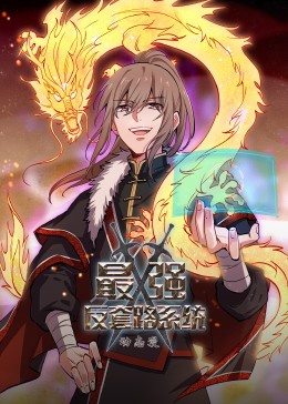 动态漫画·最强反套路系统第51集