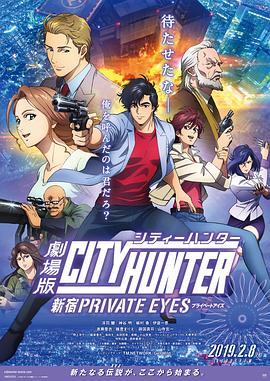 城市猎人：新宿 PRIVATE EYES(大结局)