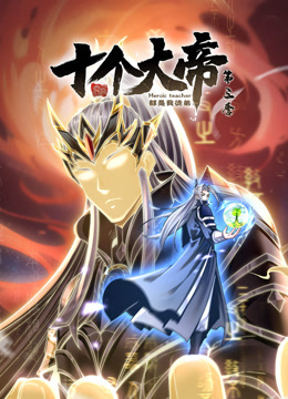 动态漫画·开局十个大帝都是我徒弟第三季第44集