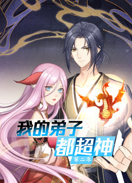 动态漫画·我的弟子都超神第二季第38集