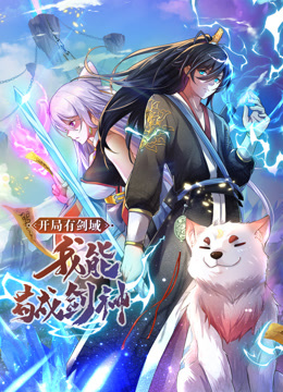 动态漫画·开局有剑域，我能苟成剑神第102集