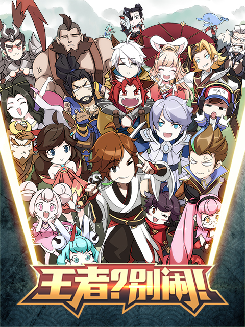 王者？别闹！第14集