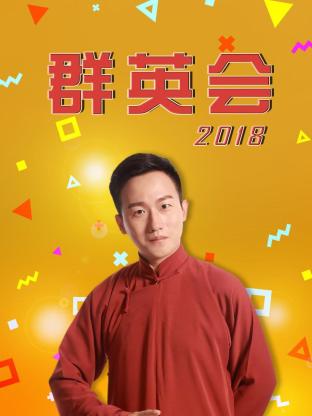 群英会201820181226期
