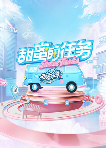 甜蜜的任务202520251005