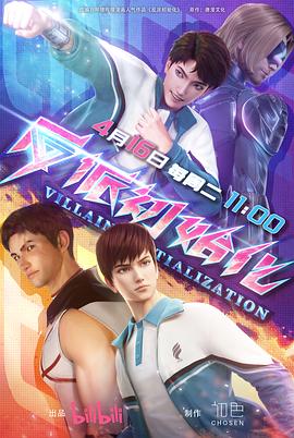 反派初始化第7集