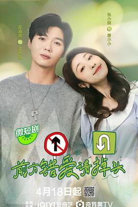 前方错爱请掉头第7集