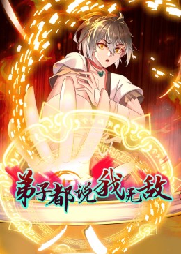 动态漫画·弟子都说我无敌第81集