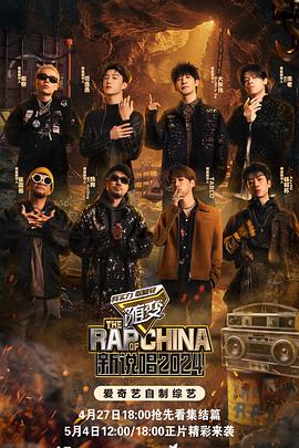 中国新说唱202420240504下