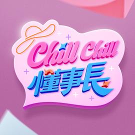 ChillChill懂事長20240627