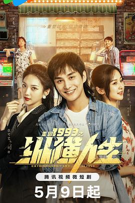 重回1993之纵横人生第23集